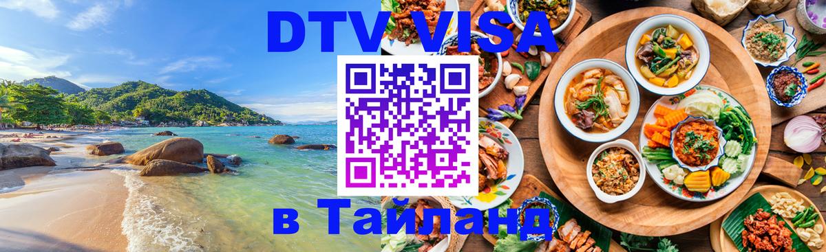 Как сделать DTV визу в Тайланд 