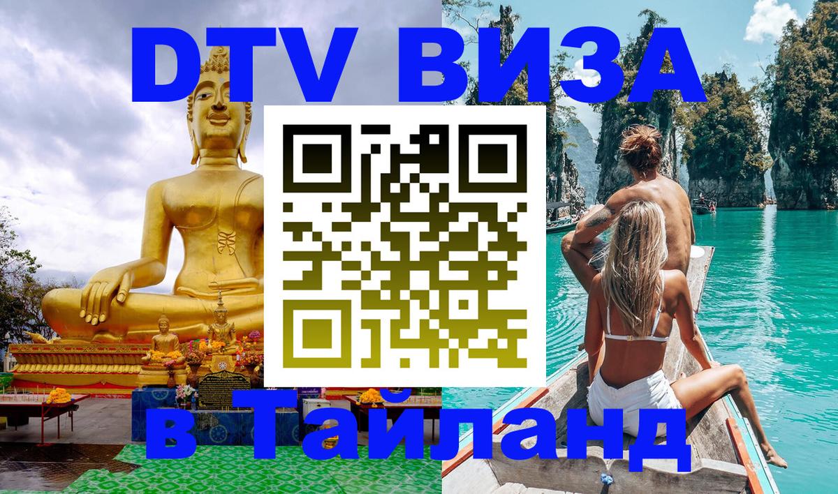 DTV Visa Thailand — прайс и условия, виза без дополнительных документов - 04.10.2025 